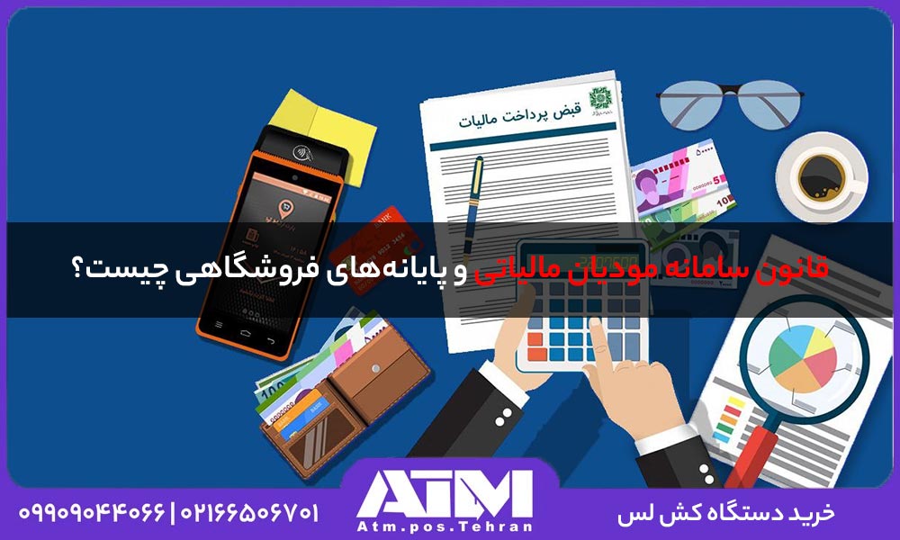 -سامانه-مودیان-مالیاتی-و-پایانه‌های-فروشگاهی-چیست؟.