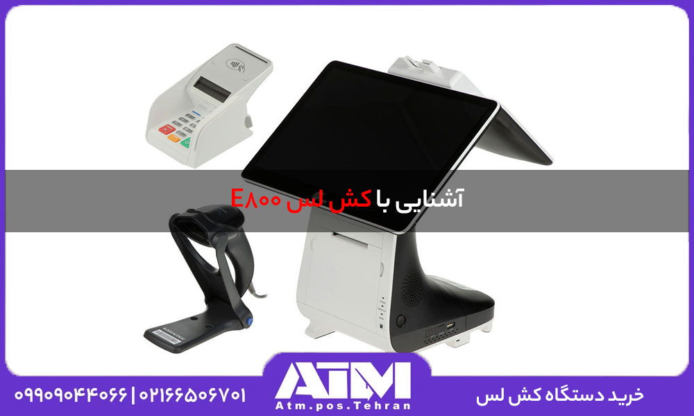 آشنایی با کش لس E800