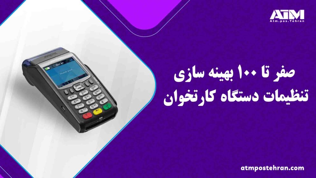 0 تا 100 بهینه سازی تنظیمات دستگاه کارتخوان