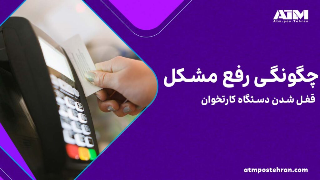 چگونگی رفع مشکل قفل شدن دستگاه کارتخوان