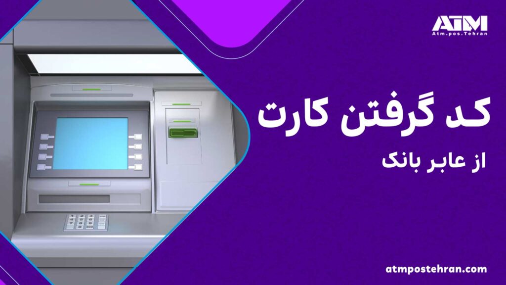 کد گرفتن کارت از عابر بانک، شایعه یا واقعیت؟