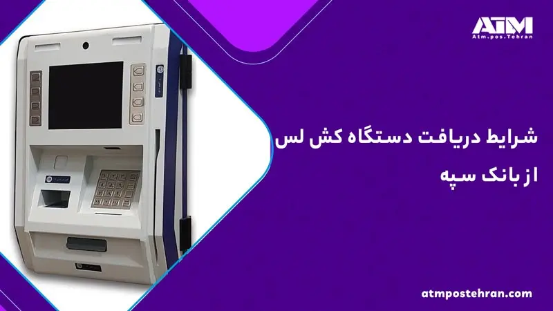 شرایط دریافت دستگاه کش لس از بانک سپه