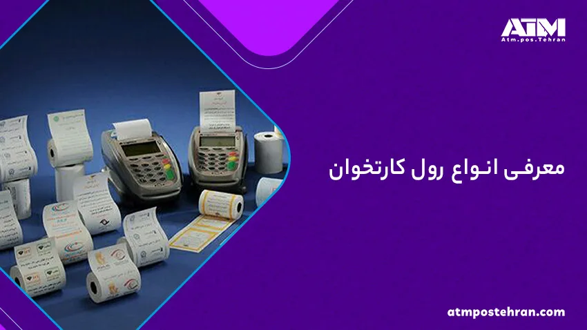 معرفی انواع رول کارتخوان