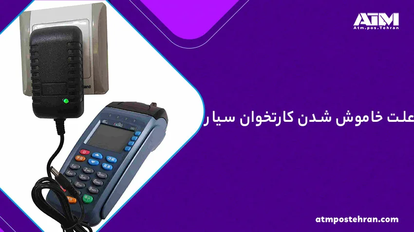 علت خاموش شدن کارتخوان سیار