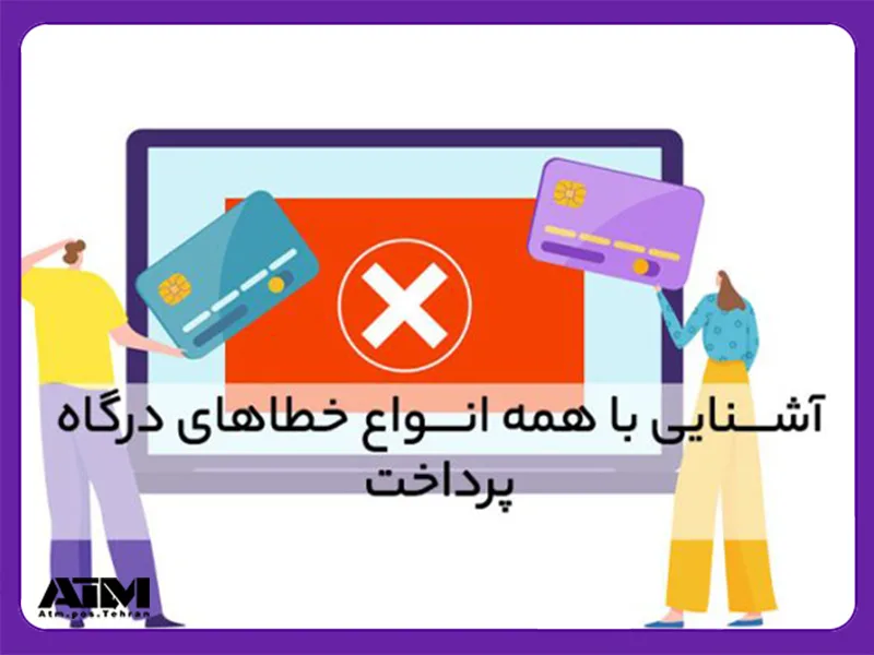 آشنایی با همه انواع خطاهای درگاه پرداخت