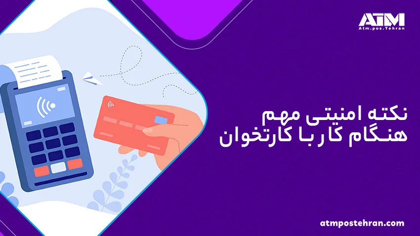 نکات امنیتی مهم هنگام کار با کارتخوان