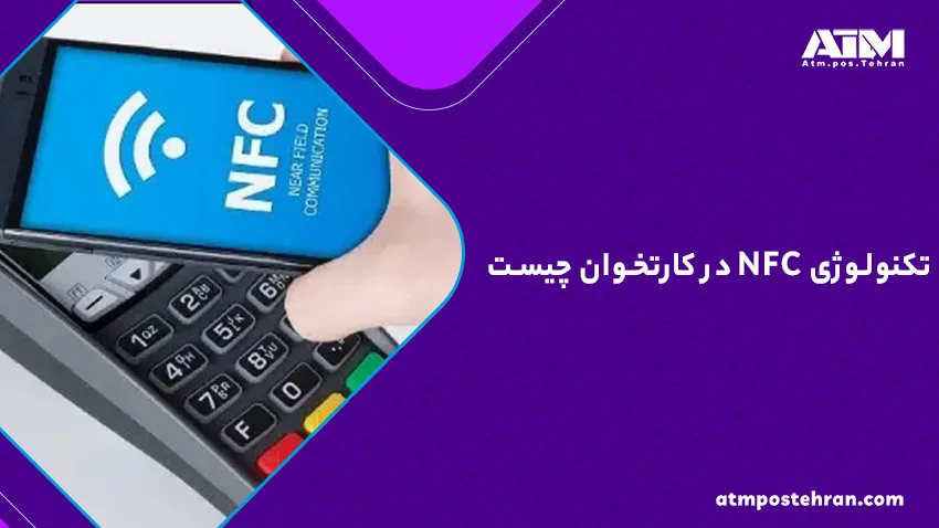 تکنولوژی NFC در کارتخوان چیست