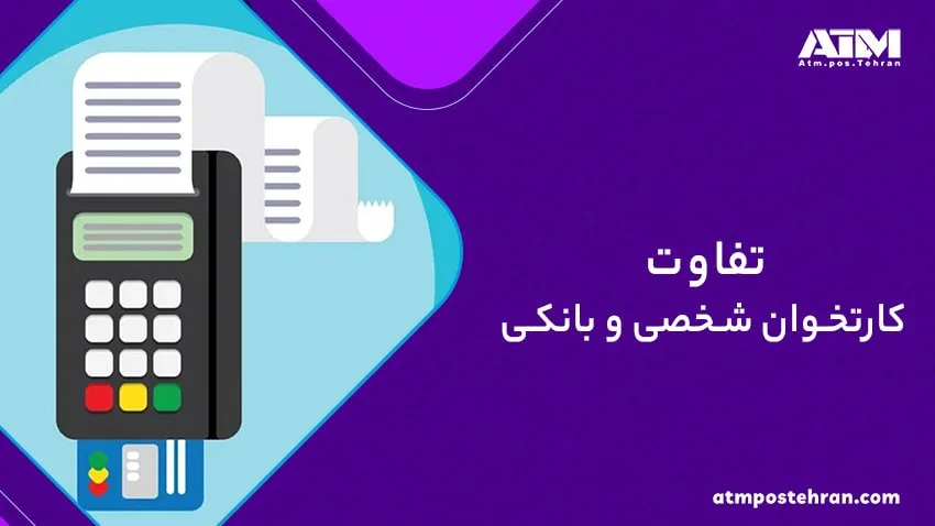 تفاوت کارتخوان شخصی و بانکی