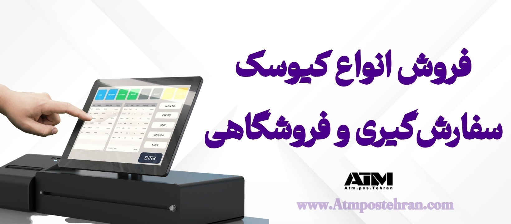 فروش انواع کیوسک سفارش گیری