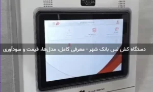 دستگاه کش لس بانک شهر - معرفی کامل، مدل‌ها، قیمت و سودآوری در سال ۱۴۰۴