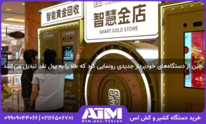 چین از دستگاه‌های خودپرداز جدیدی رونمایی کرد که طلا را به پول نقد تبدیل می‌کنند