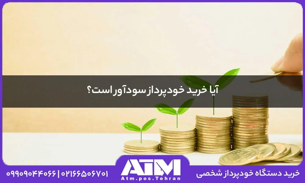 بررسی محل نصب خودپرداز شخصی در فروشگاه
