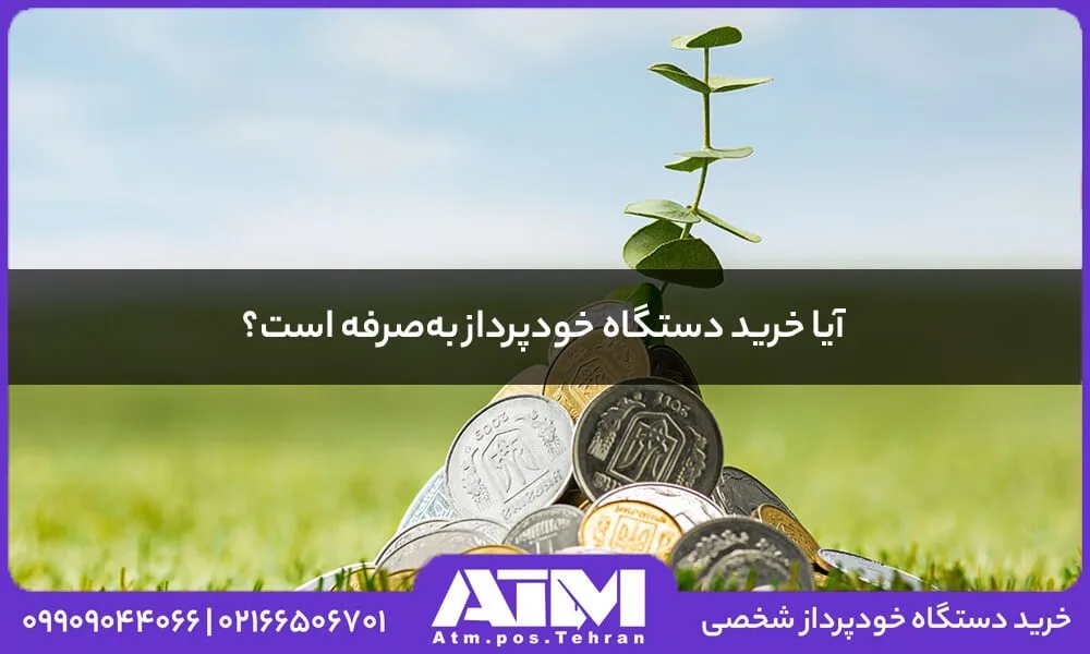 عوامل مؤثر بر به‌صرفه بودن خرید خودپرداز شخصی